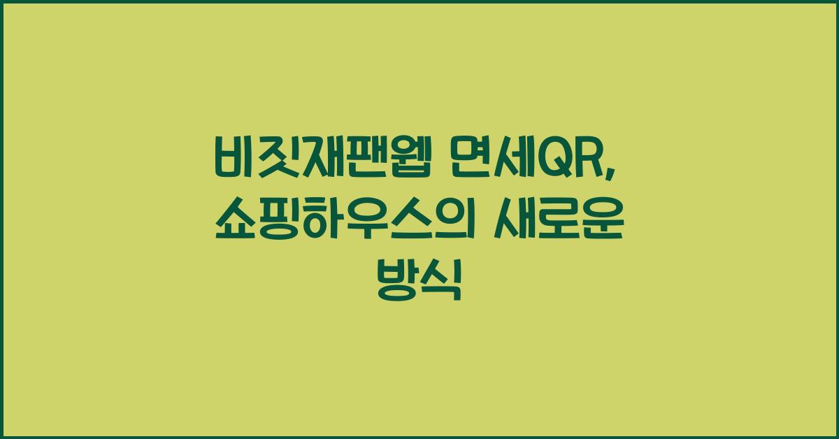 비짓재팬웹 면세qr
