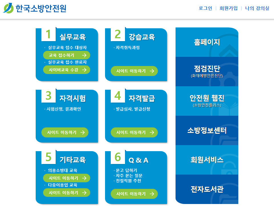 한국소방안전원 사이버교육센터
