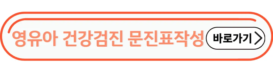 영유아 건강검진 문진표 작성