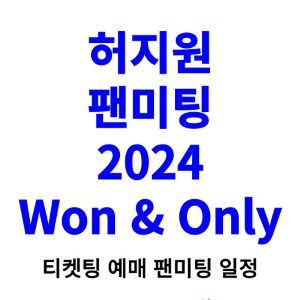 허지원-팬미팅-티켓팅-예매-2024-일정