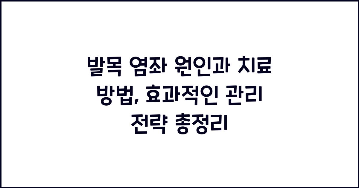 발목 염좌 원인과 치료 방법