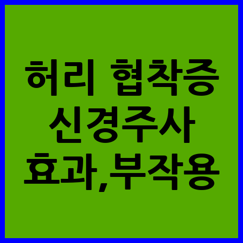 허리 협착증 신경주사