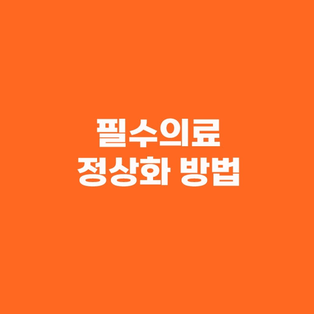 전공의 파업이 말도 안되는 이유 2