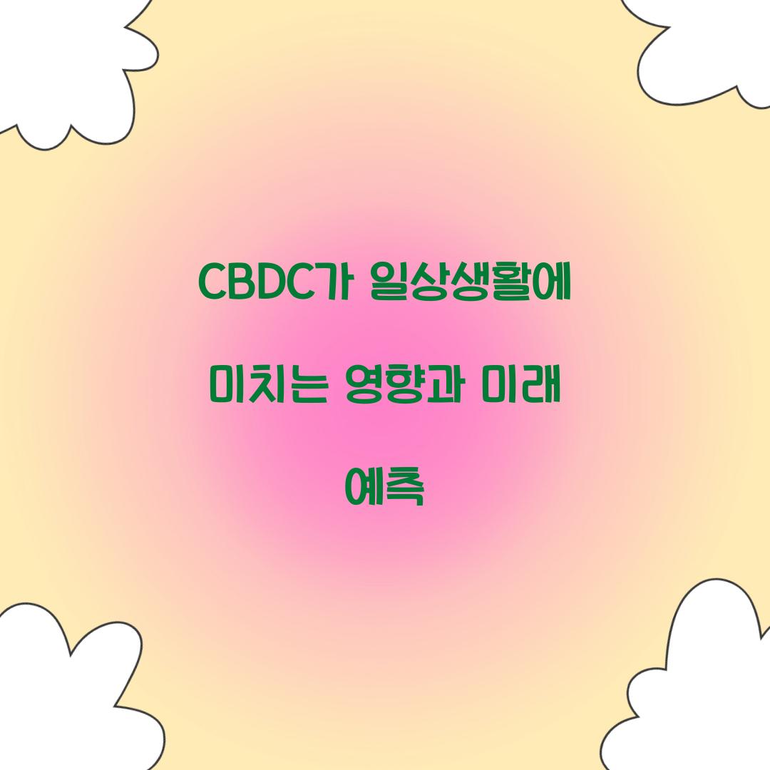 CBDC가 일상생활에 미치는 영향