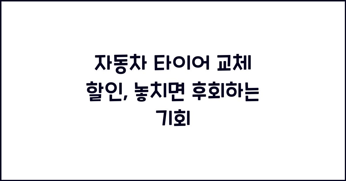 자동차 타이어 교체 할인