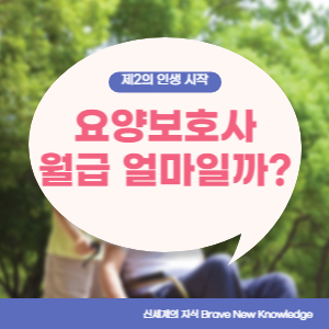 요양보호사-월급