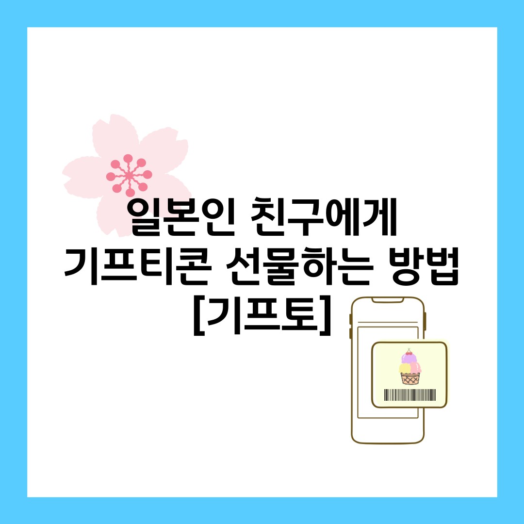 일본-기프티콘-보내는법