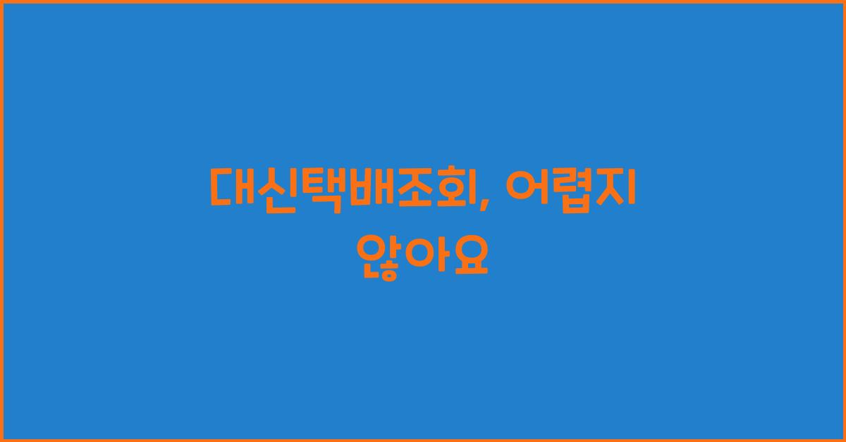 대신택배조회