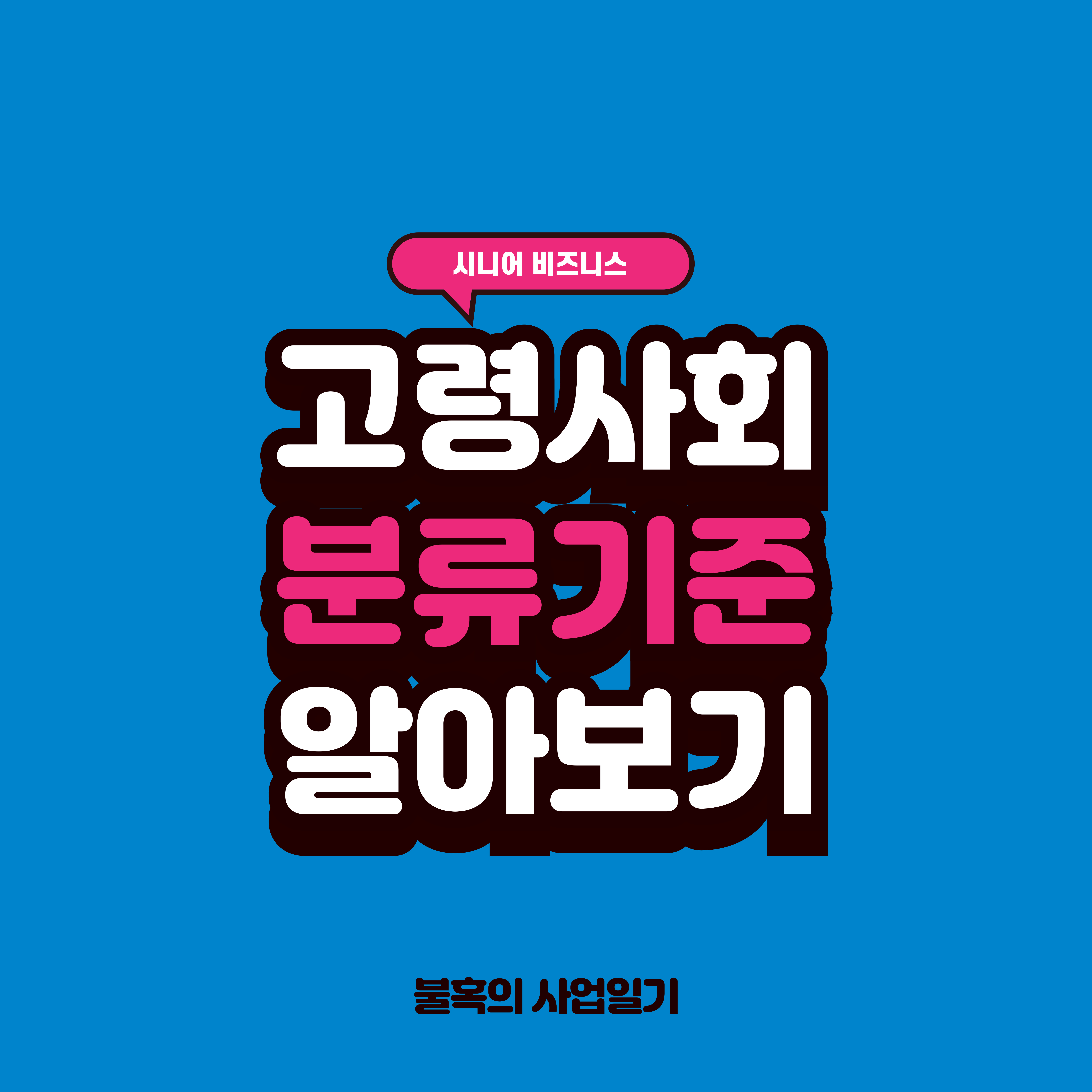 고령 고령화사회 초고령사회 분류기준