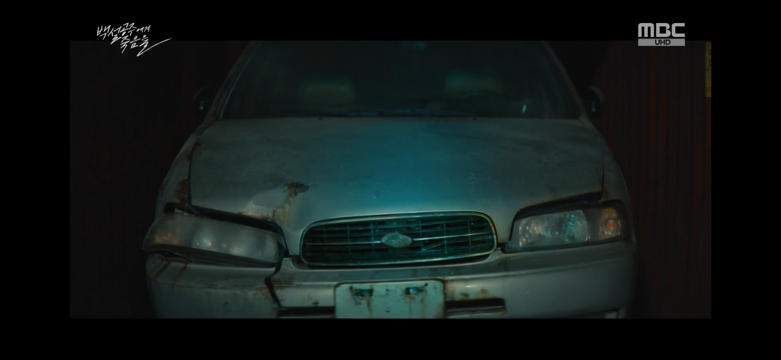 백설공주에게 죽음을 10화 줄거리 범인 결말, 고정우 자동차 모습을 드러내다