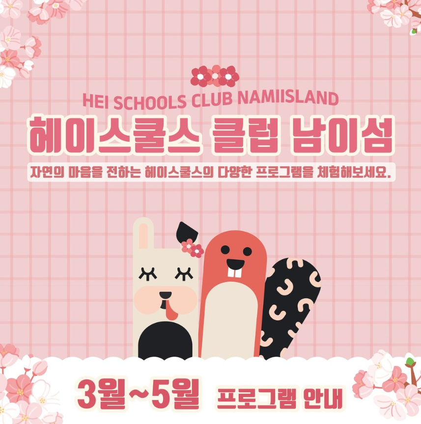 남이섬 헤이스쿨스 체험 프로그램 이미지