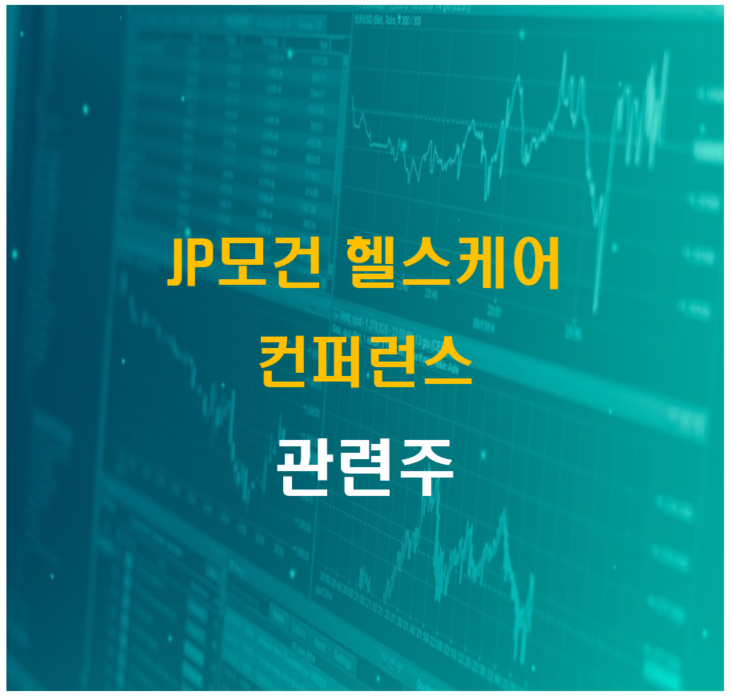 JP모건헬스케어