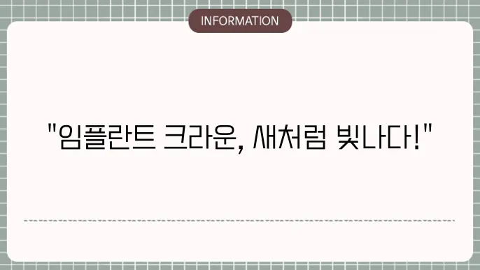 임플란트 크라운 교체