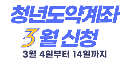 청년도약계좌 3월 신청 : 3월 4일부터 14일까지