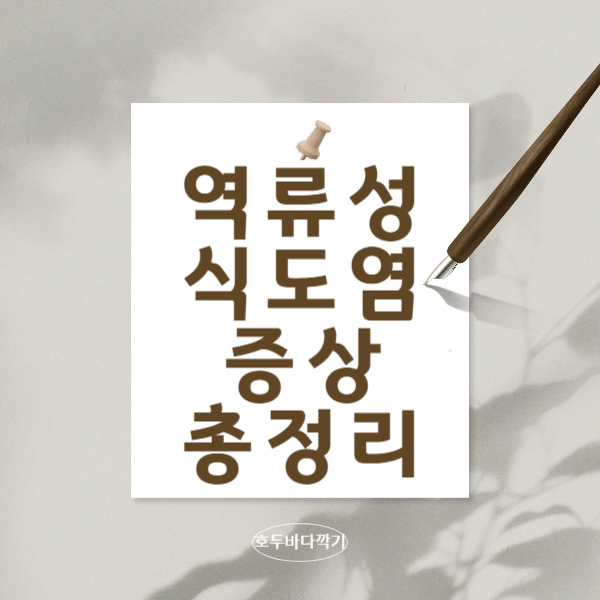 역류성 식도염 증상과-자연치료-방법과-치료제-총정리