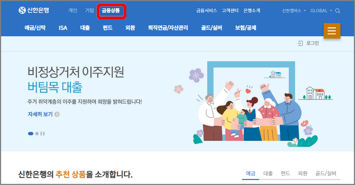 신한은행 홈페이지 접속> 금융상품