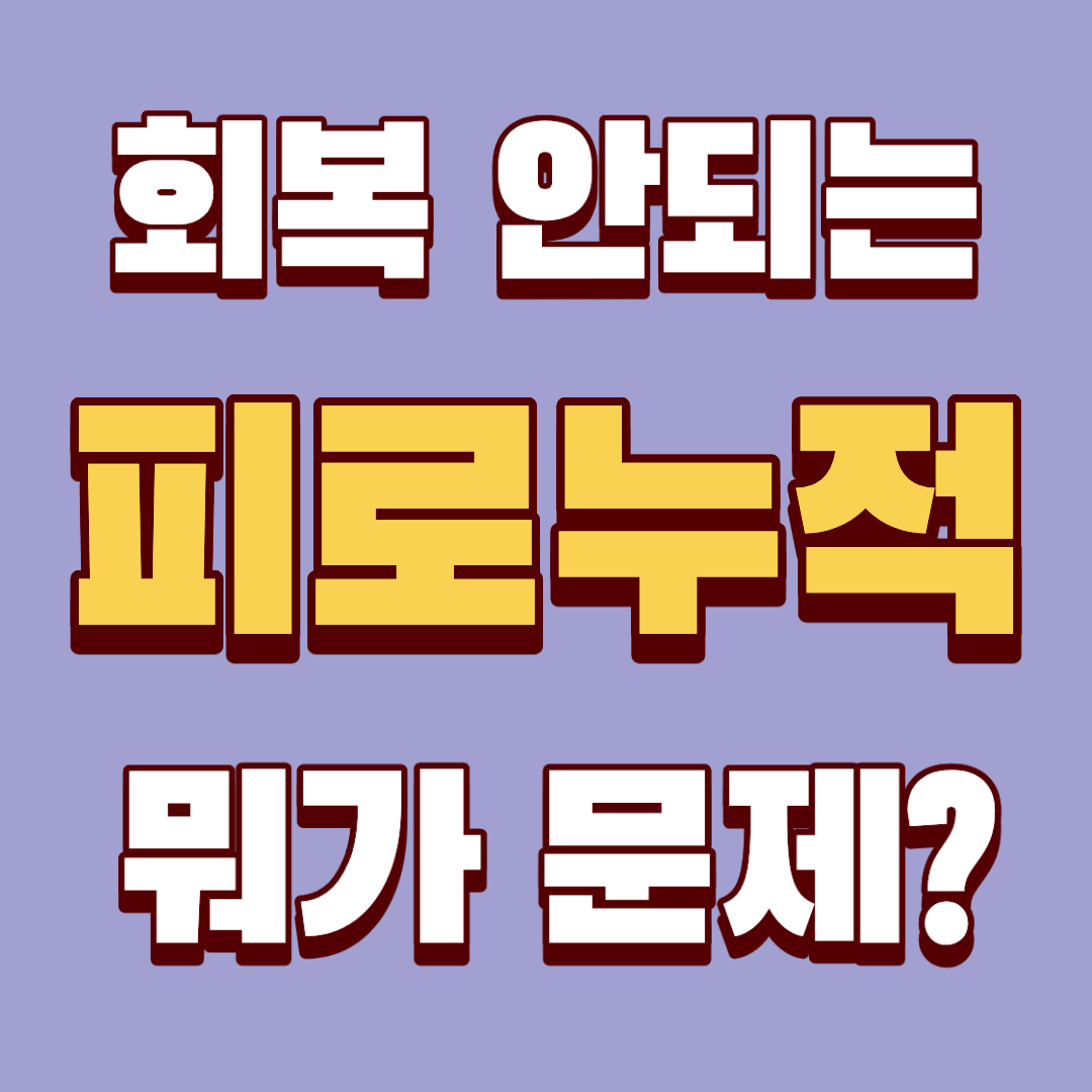 피로누적의 원인