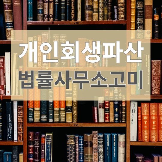 개인회생 파산