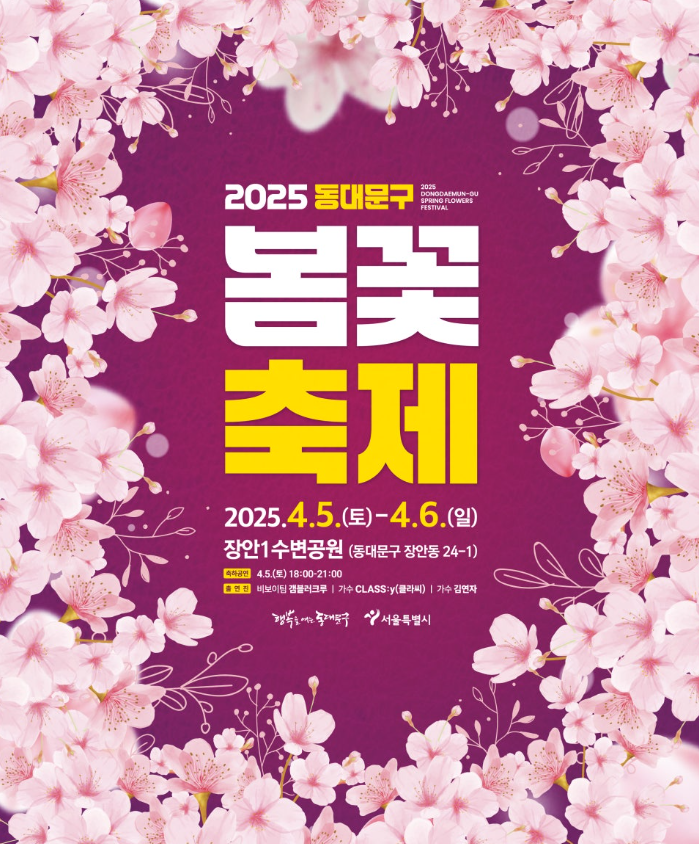 2025 동대문구 봄꽃축제