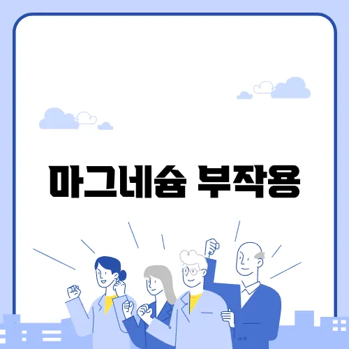 마그네슘 부작용