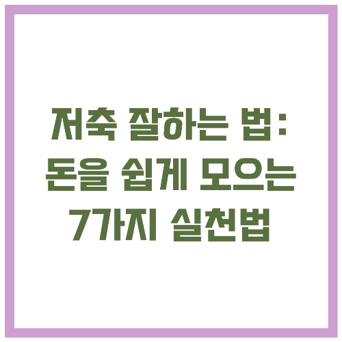 저축 잘하는 법 돈을 쉽게 모으는 7가지 실천법