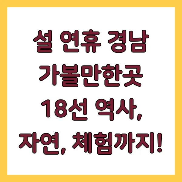 설 연휴 경남 여행지 추천 관련 사진