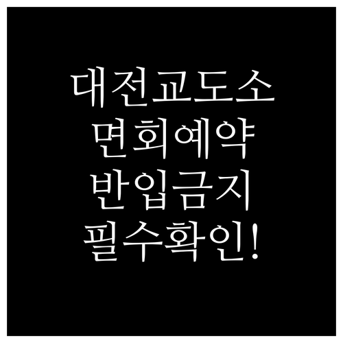 대전교도소 면회 예약 방법과 반입 금..