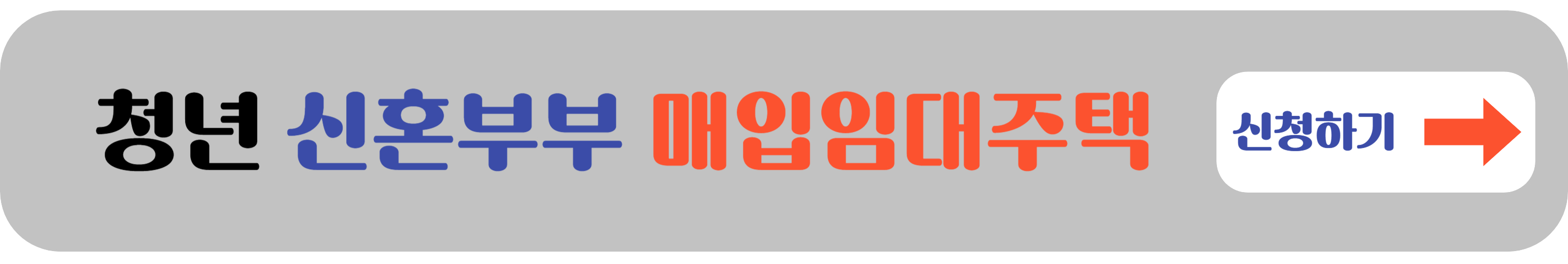 청년 신혼부부 매입임대주택 신청