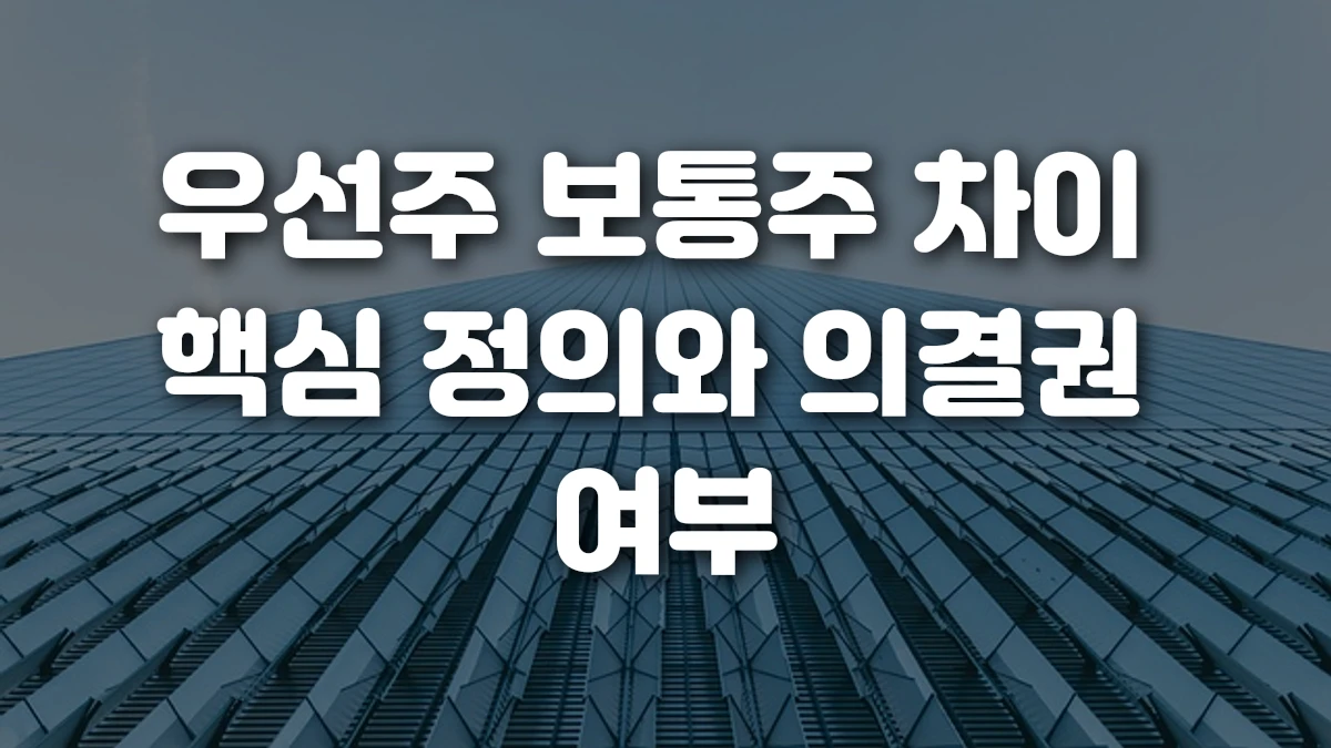 우선주 보통주 차이 핵심 정의와 의결권 여부