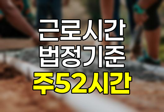 주 52시간 근로기준법 상세 분석, 배경, 내용, 효과, 문제점 및 향후 전망