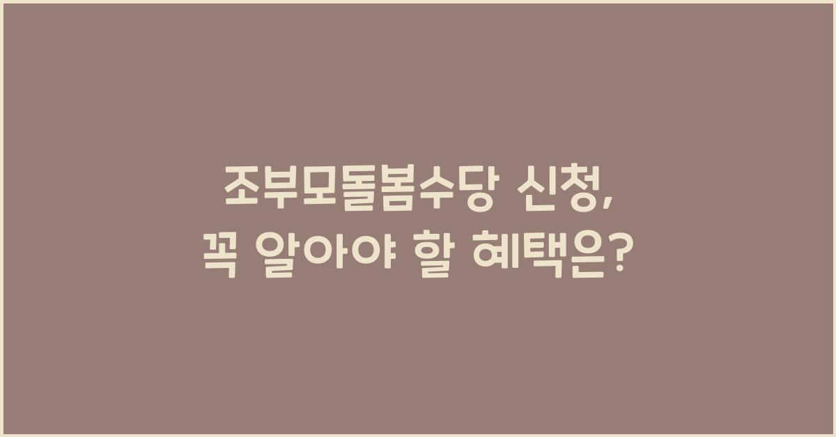조부모돌봄수당 신청