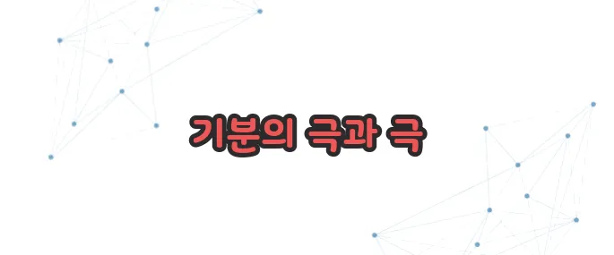 조울증 증상 이보다 자세히 설명할순없다