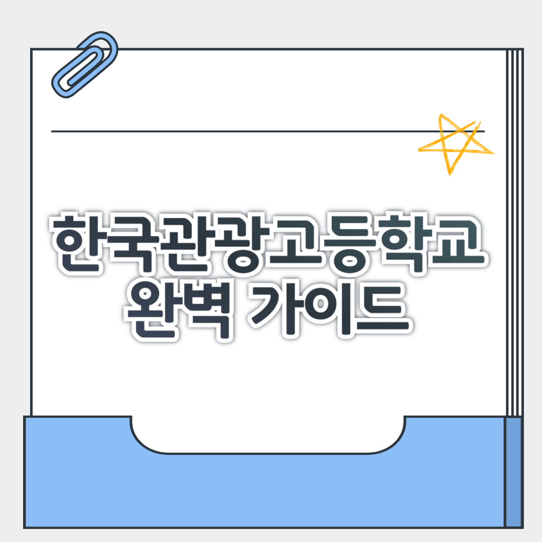 한국관광고등학교 경쟁률&middot;교복&middot;기숙사&middot;급식&middot;내신&middot;전학, 합격 전략 완벽 가이드