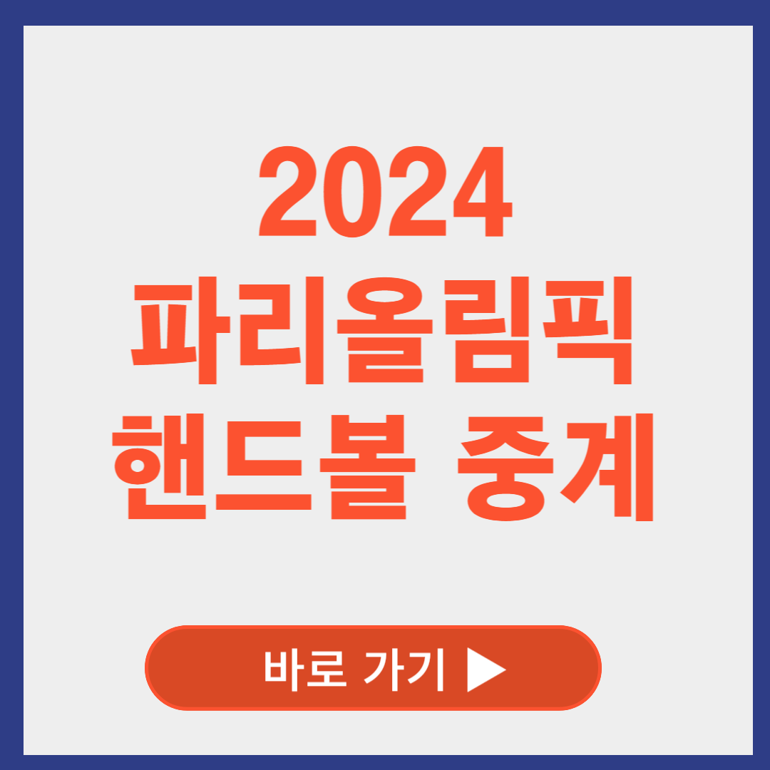 파리올림픽 여자 핸드볼