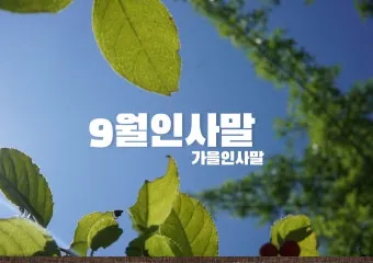 9월 인사말 모음 예시 문자_7