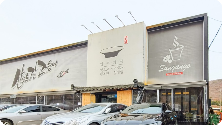 용인 고기리 맛집 '산으로간고등어'