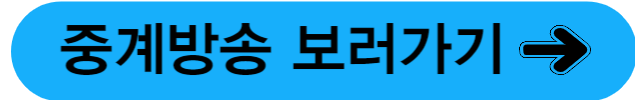 중계방송보러가기