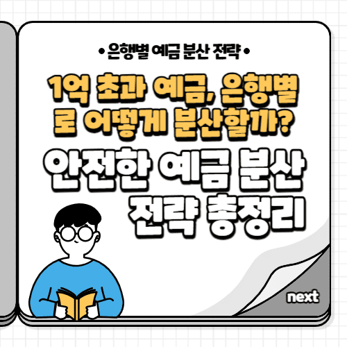 1억 초과 예금, 은행별로 어떻게 분산할까? 안전한 예금 분산 전략 총정리
