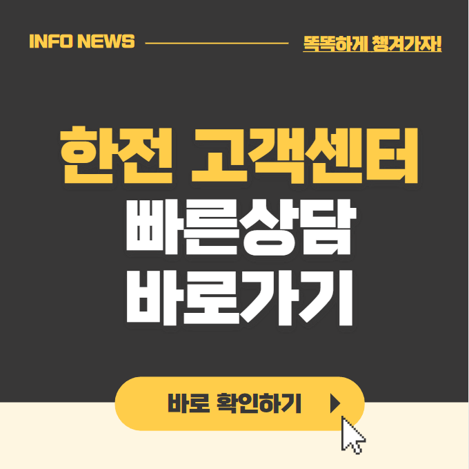 한전 고객센터 전화번호 빠른상담 바로가기
