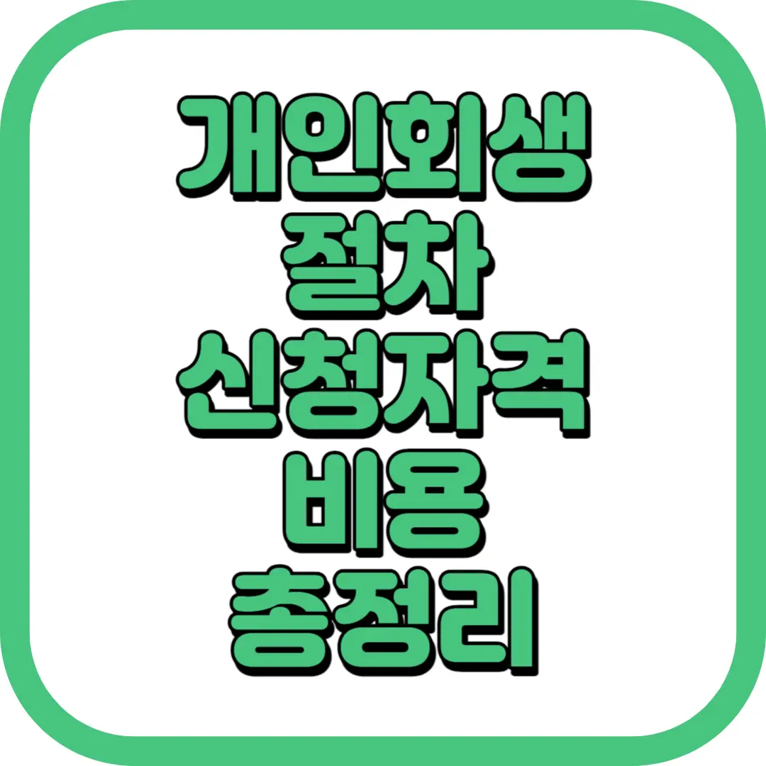 개인회생 절차 신청자격 비용