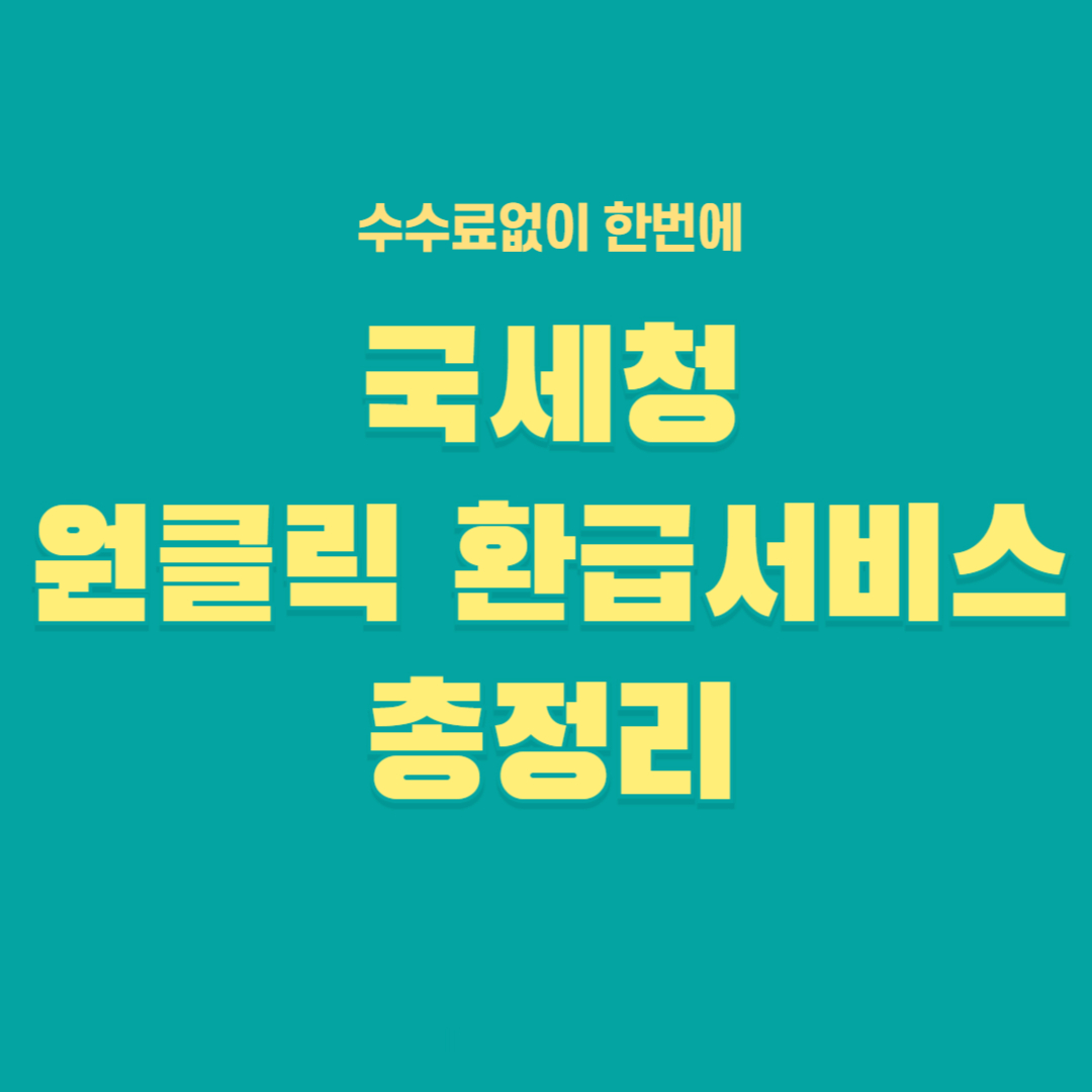 국세청 원클릭 환급서비스, 종합소득세 신고