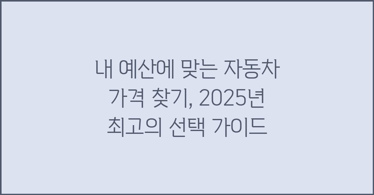 내 예산에 맞는 자동차 가격 찾기