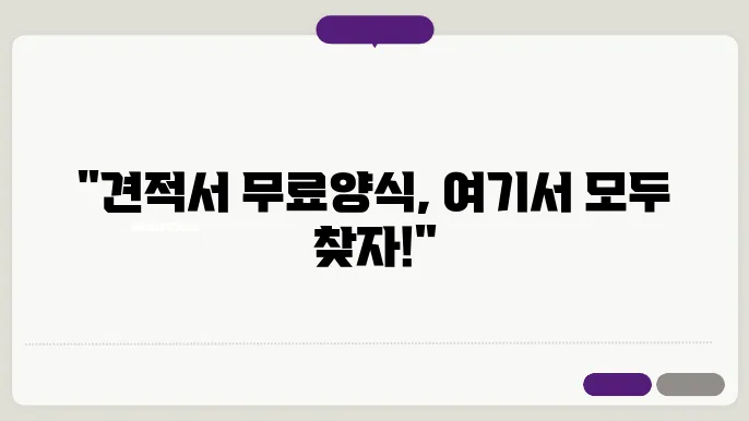 견적서 무료양식다운받기 정보 총정리