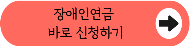 "3급 단일장애인도 월 최대 247,000원 받아요!" - 2027 장애인연금 확대! 수급자격&middot;지급액 한 번에 보기
