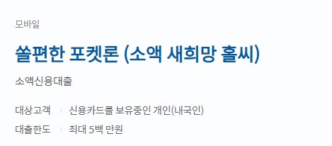 신한은행 신용대출 금리, 대상, 한도, 기간, 필요서류 - 쏠편한 직장인대출, 쏠편한 포켓론(소액 새희망 홀씨), 샐러리론
