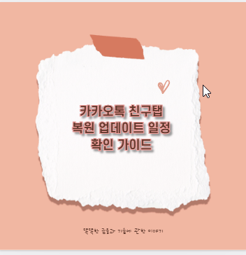 카카오톡 친구탭 복원 업데이트 일정 확인 가이드