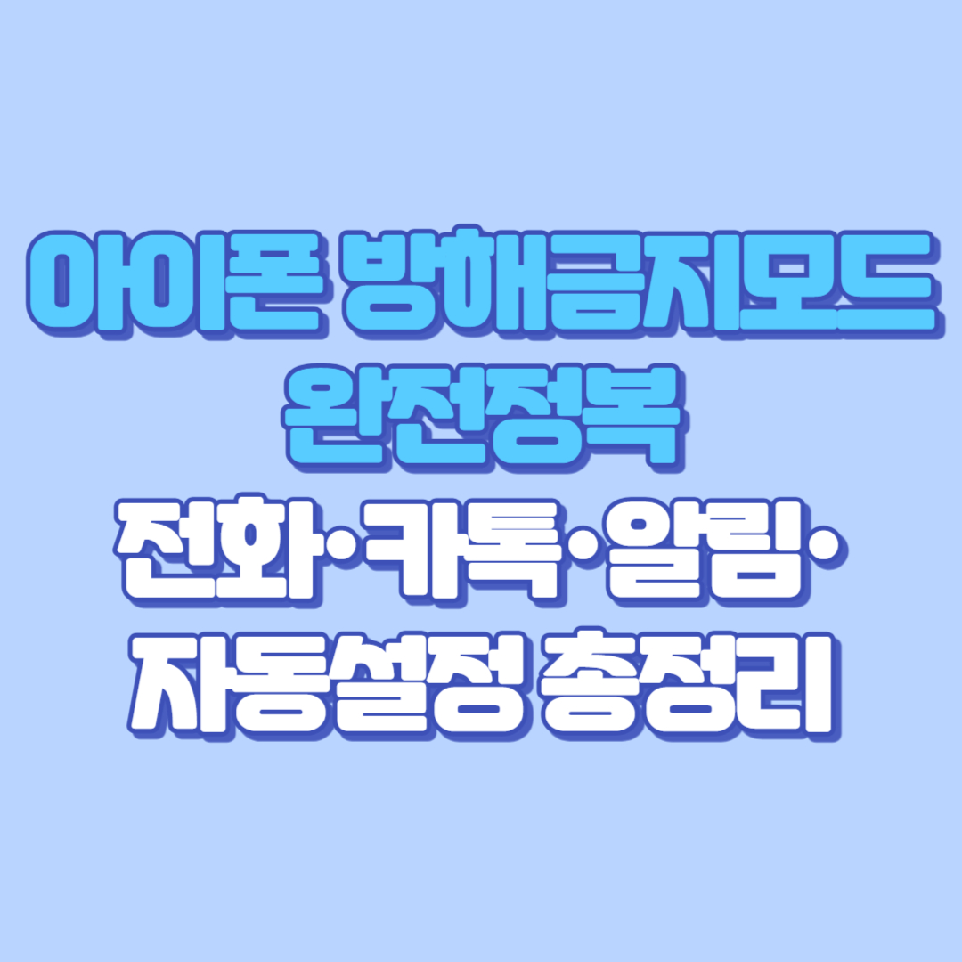 아이폰 방해금지모드 완전정복 전화·카톡·알림·자동설정 총정리