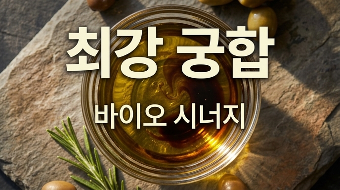 올리브오일과 발사믹 식초가 섞인 소스 볼을 통해 최강 궁합과 바이오 시너지를 설명하는 이미지