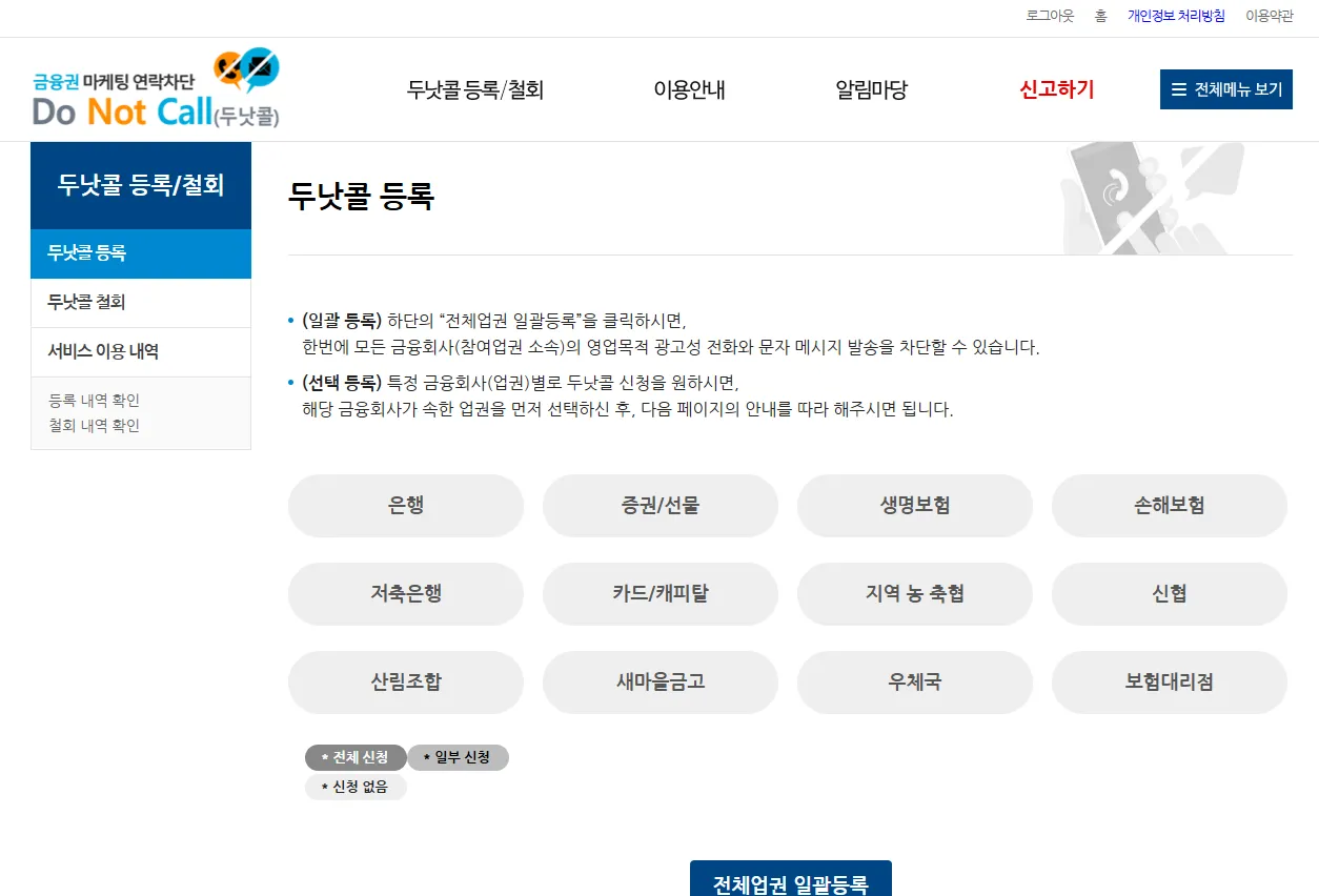 스팸 금융 인터넷 TV 여론조사 차단 두낫콜 금융권