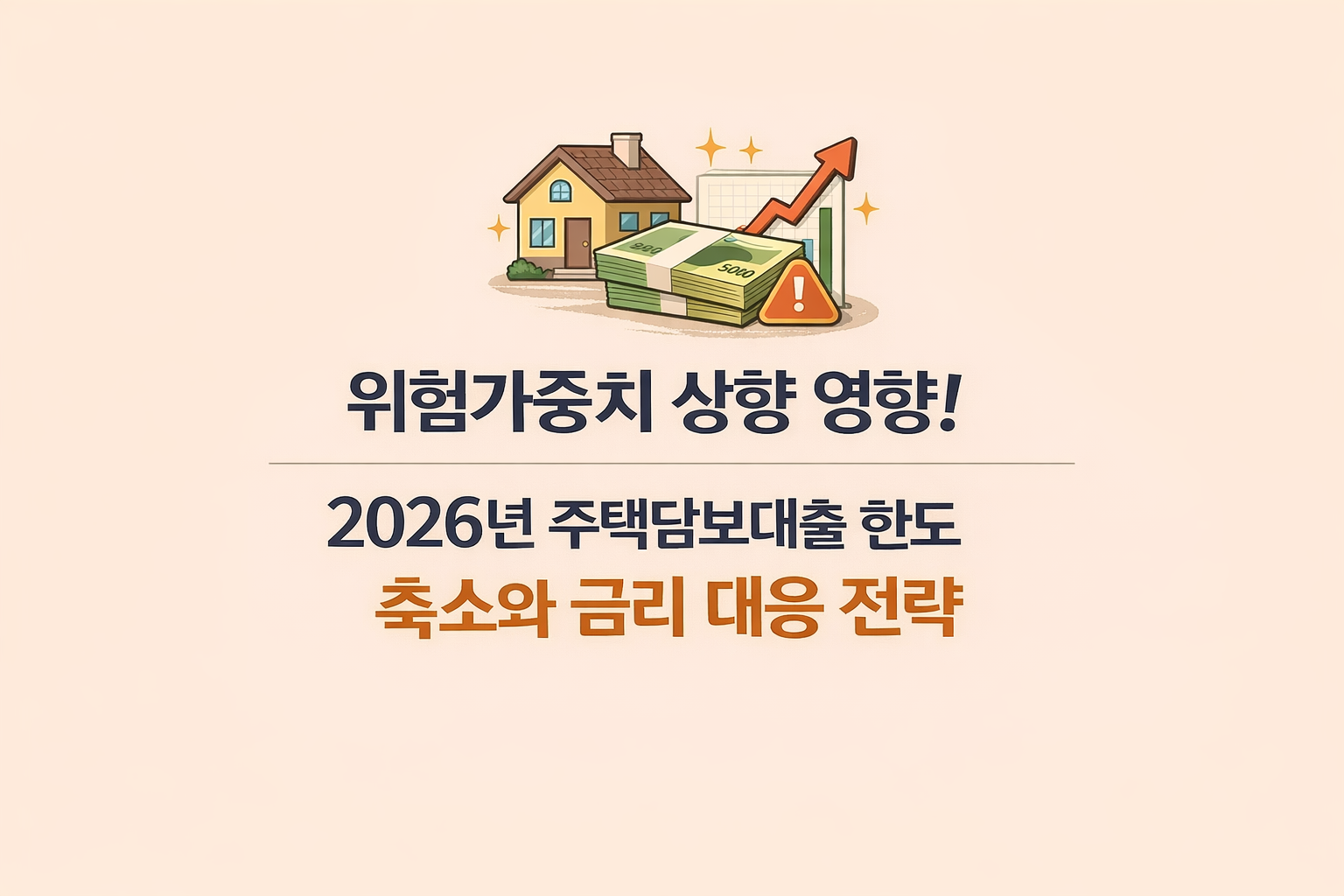 위험가중치 상향 영향! 2026년 주택담보대출 한도 축소와 금리 대응 전략